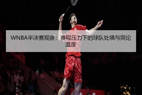ban-jue-sai-guan-cha-sai-cheng-ya-li-xia-de-qiu-dui-chu-jing-yu-yu-lun-wen-du-2-204.jpg